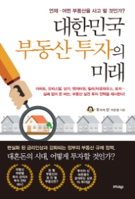 대한민국 부동산 투자의 미래